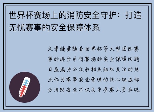 世界杯赛场上的消防安全守护：打造无忧赛事的安全保障体系