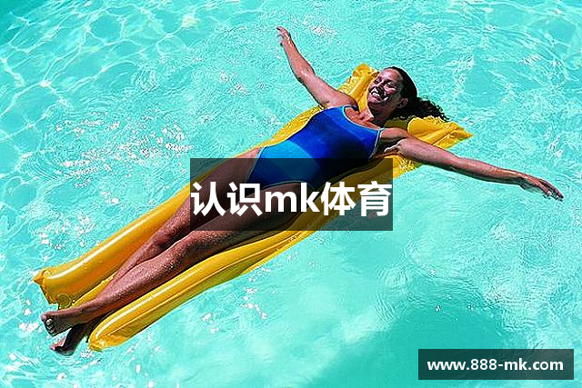 认识mk体育